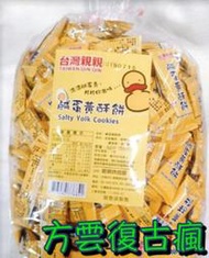 復古瘋好滋味 鹹蛋黃酥餅 (台灣親親/3000公克)  餅乾