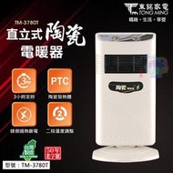 【東銘】直立式陶瓷電暖器 台灣製造 PTC陶瓷發熱 定時功能 左右擺頭  暖氣機 電暖器 暖氣 電暖爐 TM-3780T