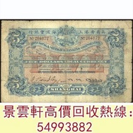 【景雲軒】全港 高價求：1902年英商香港上海滙豐銀行伍圓，舊錢幣，紙幣，舊港紙，人民幣，澳門幣，民國幣，第一二三四套人民幣，紀念鈔，連體鈔，樣版鈔，中國硬幣，長城幣，金幣，硬幣，女皇頭，伍仙 一仙，