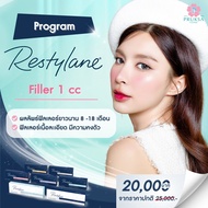 [E-Voucher] Pruksa Clinic Filler Restylane Program (ฟิลเลอร์สวีเดน) เติมเต็มได้ทุกจุด