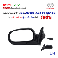 กระจกมองข้าง TOYOTA COROLLA(โคโรล่า) EE/AE100-AE101-AE102 โฉมสามห่วง รุ่นปรับมือ สีดำ(งานไม่ทำสี) -ร