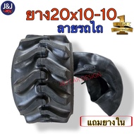 ยาง 20x10-10 ลายรถไถ ขอบ10ยางนอก+ยางใน