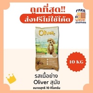 (ส่งฟรี0บาท)Oliverโอลิเวอร์ 10-15Kgอาหารแมวและสุนัข 😻 🐶 ส่งฟรีไม่คิดเพิ่ม🏎️