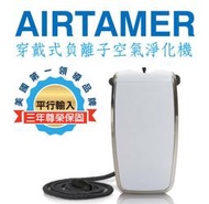 美國AirTamer【唯一現貨當日】隨身空氣淨化器 A320可充電 防空污 個人空氣清淨器 業界最強負離子2000萬秒