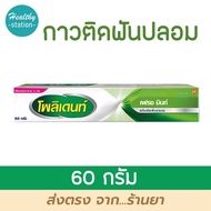 Polident กาวติดฟันปลอม 60 กรัม