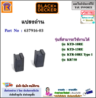 DEWALT (ดีวอลท์) Black & Decker แบลคแอนด์เดคเคอร์ แปรงถ่าน สว่าน สว่านกระแทก สว่านโรตารี่ (637916-03