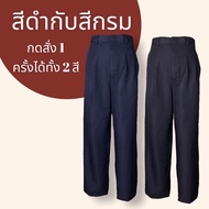 กางเกงใส่ทำงาน ผู้ชาย ผ้าโซล่อน สีดำ สีกรม กางเกงโซล่อน