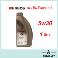 Eneos น้ำมันเครื่องเบนซิน สังเคราะห์แท้ Eneos X Super Fully Synthetic 5w-30 5w30 1 ลิตร