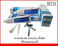 กาวทาประเก็นToyota​ (โตโยต้า)​ กาวทาปะเก็น​ เนื้​อสีดำ​ ขนาด100กรัม​ กาวบอนด์​ กาวทาฝาสูบ ยี่ห้อ Shi