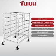 SHANBEN ชั้นวางถาดเบเกอรี่ เบเกอรี่ ใส่เค้ก โครงสร้างแข็งแรง รุ่น BR ทำจากสแตนเลส 201