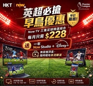 官方NowTV認證團隊 英超西甲優惠計劃 csl/ 1010/ 網上行專享 Now TV 通行證 Pass nowE e