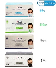 Mask T Plus แมส ที พลัส หน้ากากอนามัยทางการแพทย์ 3 ชั้น ผู้ใหญ่ มีทั้งหมด 4 สี สีขาว/สีดำ/สีเขียว/สีฟ้า [กล่อง 50 ชิ้น]