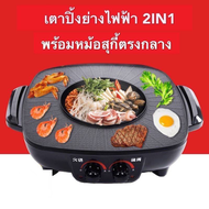 Electric Tabletop Grill กระทะปิ้งย่างไฟฟ้า เตาปิ้งย่าง กระทะปิ้งย่างไฟฟ้าหม้อสุกี้ 2IN1 หม้อกระทะเตาปิ้งย่าง เหมาะสำหรับรับประทาน 3-4 คน กระทะปิ้งย่าง ชาบู กระทะไฟฟ้า ปิ้ง ย่าง ต้ม เตาปิ้งย่างไฟฟ้า Electric Grill