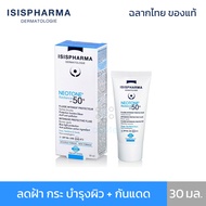 ISIS Neotone Radiance SPF 50+ ฝ้า กระ จุดด่างดำจากแสงแดด ผสมกันแดด 30 มล.