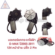 มอเตอร์กระจกไฟฟ้า D-MAX 2003-2011 12V หน้าซ้าย ปลั๊ก 2 Pin