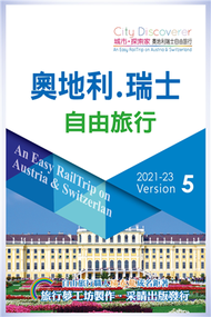 CityDiscoverer 奧地利瑞士自由旅行  2021-23 (新品)