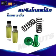 ชุด สปริง โหลดโช๊คหน้า [คละสี] สำหรับ PCX160 ADV150-160 ราคาต่อ1ชุด