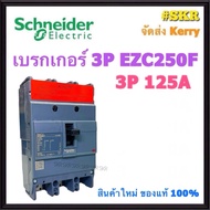 เบรกเกอร์ Schneider 3P 125A 150A 160A 200A 250A รุ่น EZC250F เมนเบรกเกอร์ ใช้คู่กับ ตู้โหลดเซ็นเตอร์