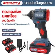 MOKETA สว่านไขควงไร้สาย สว่าน 3ระบบ SCDI-105 ปลี่ยนหัวได้ แรงบิด/ขัน/กระแทก สว่านไฟฟ้าไร้สาย