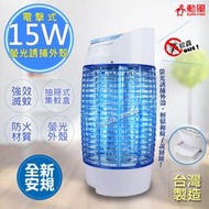 【勳風】15W誘蚊燈管捕蚊燈(DHF-K9965)外殼螢光誘捕