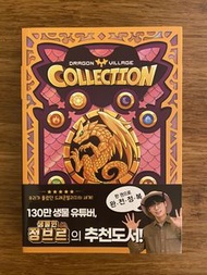 (韓文畫冊) Dragon Village Collection 龍村 官方設定集 / 像素風格 / 遊戲美術畫冊