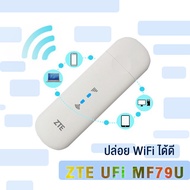 ZTE UFi MF79U แอร์การ์ด โมบายไวไฟ ไวไฟพกพา 3G/4G WiFi USB 4G เร็ว 150 เม็ก  WiFi USB stick