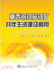攀西釩鈦磁鐵礦共伴生資源及利用（簡體書）