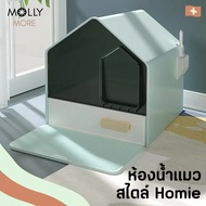MOLLY  ห้องน้ำแมว Homie Luxury ห้องน้ำขนาดใหญ่ มีลิ้นชัก เก็บกลิ่น  ฟรี แผ่นดักทราย &amp; ที่ตักทรายแมว