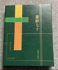 董橋七十 真皮