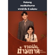 Chinese Series Hutong To The Cross-Time Dream (Voice + Subtitles) 6 Discs Complete