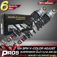 โช๊คหลัง WAVE SPN รุ่น V-COLOR ADJUST สำหรับ เวฟ110iWAVE125iRSX WAVE ทุกรุ่น สูง 300 มิล SPN สินค้าแ