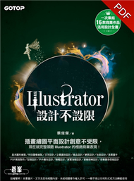 Illustrator設計不設限（適用CC/CS6） (新品)