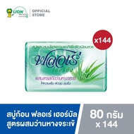 [ยกลัง] FLORE สบู่ก้อน ฟลอเร่ (ยกหีบ) 144 ก้อน