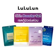 LuLuLun SKIN BOOSTER SET เซตกู้ผิวเร่งด่วน