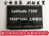 全新 DELL戴爾 Latitude 7300 液晶屏 屏幕總成 上半套 上半部分