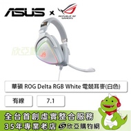 華碩ROG Delta White RGB電競耳麥(白色)/有線/Aura Sync/獨家Essence單體/7.1
