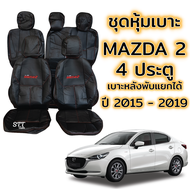 ชุดหุ้มเบาะ MAZDA 2 4ประตู ปี 2015 - 2019 หน้าหลัง สีดำด้ายแดง แบบเบาะหลังพับแยก ตรงรุ่น เข้ารูป [ทั้งคัน] mazda 2 มาสด้า2 skyactiv