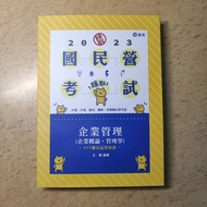 【二手近全新】 志光 112國民營考試 企業管理(企業概論、管理學)課本