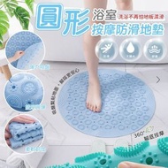 其他品牌 - 圓形浴室按摩防滑地墊 吸盤式 柔韌洗澡止滑墊 腳踏墊 排水地墊 按摩墊 防摔墊 安全地墊 藍色 防滑浴室地墊