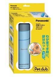 【現貨】日本製 原裝 國際牌 Panasonic 寵物 貓狗用 電動剪髮器 1mm ER803PP