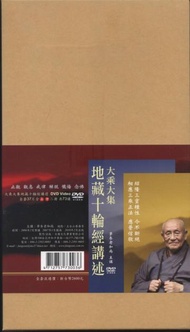 大乘大集地藏十輪經講述（DVD－37冊合售）