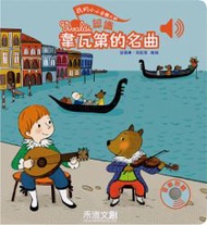 我的小小音樂大師-認識韋瓦第的名曲