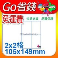 電腦標籤貼紙A4 噴墨/雷射/影印/印表機專用【1000張/箱 免運費】(2x2)4格(105x149mm)