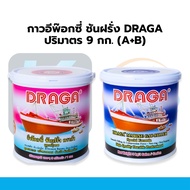 กาวอีพ็อกซี่ ชันฝรั่ง DRAGA (A+B) 1.5kg / 9kg กาวต่อเรือ กาวไฟเบอร์ กาวซ่อมเรือ ทนน้ำทะเล แข็งแรง ยึ