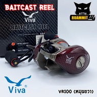 รอกหยดน้ำ VIVA BAITCAST REEL VR100 หมุนขวา (ลายแคฟล่า แดง/น้ำเงิน/ดำ)