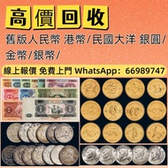 高價收購 舊錢幣 舊版紙幣 舊版人民幣 第一套人民幣 第二套人民幣 第三套人民幣 第四套人民幣 票樣 民國紙幣 民國幣 樣票 連體鈔 四連鈔 紀念鈔 金幣 銀仔 銀元銀幣 袁大頭 孫小頭 龍銀 中國人