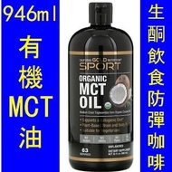 (946ml特價) California Gold Organic MCT Oil 有機中鏈甘油三酯油　  CGN-01787　.