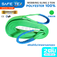 SAFE-TEX(แท้) สายพานยกของ 2 ตัน (SF 7:1 พร้อมใบเซอร์ มาตรฐานยุโรป) สายยกของ สลิงผ้าใบ สลิงอ่อน สลิงแ
