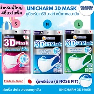 UNICHARM 3D Mask 4 ชิ้น/ซอง ยูนิชาร์ม ทรีดี มาสก์ ของเเท้ 100% หน้ากากอนามัยสำหรับผู้ใหญ่ มี Nose Fit  ขนาด S / M / L