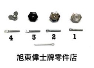 旭東零件店…Vespa  偉士牌 老車 90 狐狸 ET3 鴨母 S SV 油桶蓋 油箱蓋 固定  螺帽 螺絲 插銷